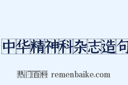 中华精神科杂志造句是什么意思的图片